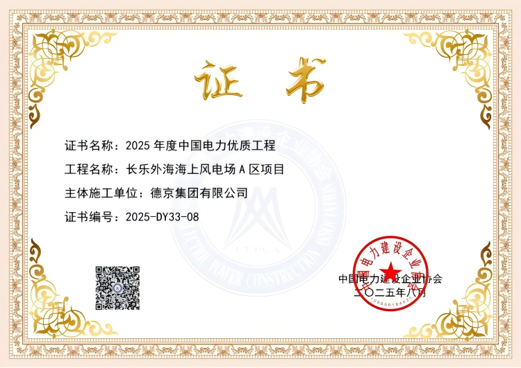 2025年度中国电力优质工程长乐外海海上风电场A区项目2025-8-19_12207(1).png 2025年度中国电力优质工程长乐外海海上风电场A区项目2025-8-19_12207(1).png